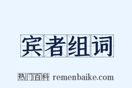 宾者组词是什么意思的图片